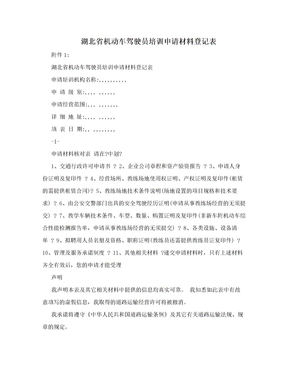 湖北省机动车驾驶员培训申请材料登记表