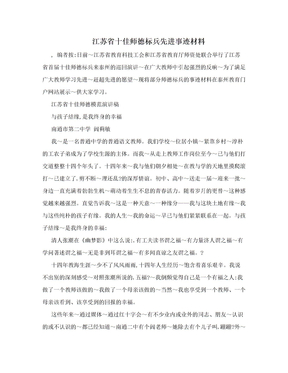 江苏省十佳师德标兵先进事迹材料