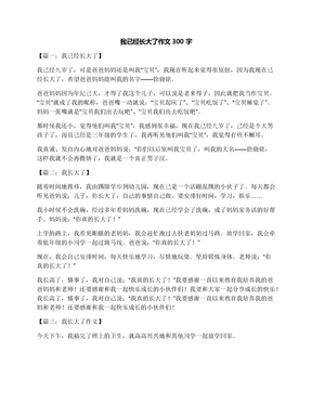 我已经长大了作文300字