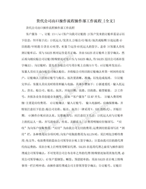 货代公司出口操作流程操作部工作流程_[全文]