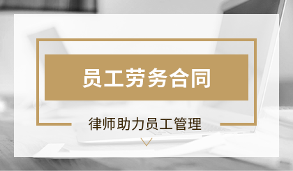员工劳务合同-图片9