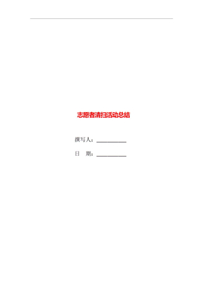志愿者清扫活动总结