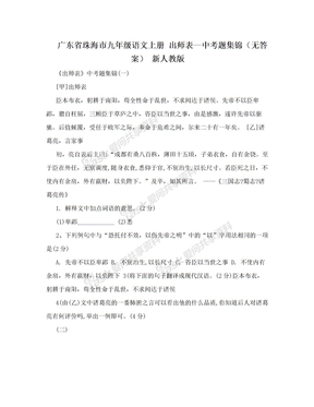广东省珠海市九年级语文上册 出师表—中考题集锦（无答案） 新人教版
