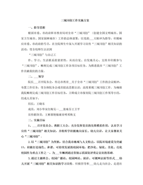三城同创工作实施方案