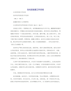 生化实验室工作总结模版