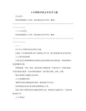 9月网络评论文章参考主题