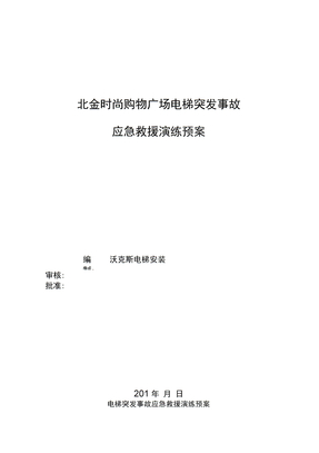 电梯突发事故应急救援演练预案