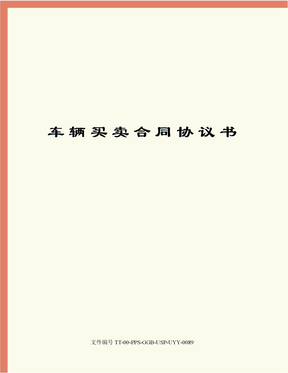 车辆买卖合同协议书
