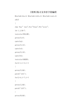 [资料]练习文章打字的编程