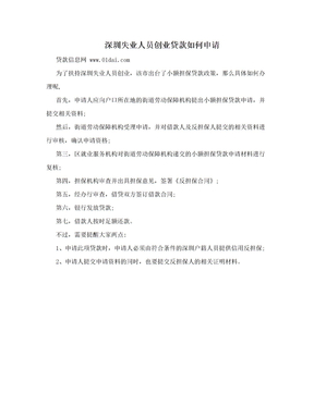 深圳失业人员创业贷款如何申请