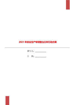 2021年安全生产专项整治三年行动方案