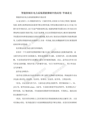 智能控制在电力系统谐波抑制中的应用-毕业论文