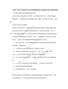 企业2009年度研究开发费用税前加计扣除备案申请的指南