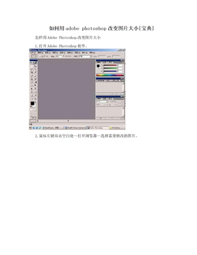 如何用adobe photoshop改变图片大小[宝典]