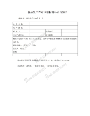 食品生产许可申请材料补正告知书