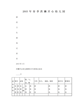 开心幼儿园 厨房卫生消毒记录表