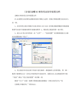 [计划]金蝶K3财务凭证打印设置文档