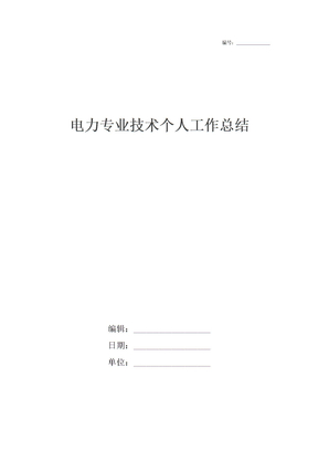 电力专业技术个人工作总结