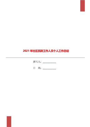 2021年社区民政工作人员个人工作总结