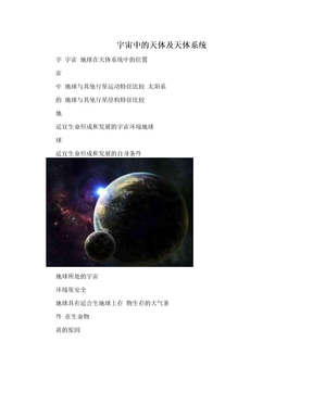 宇宙中的天体及天体系统