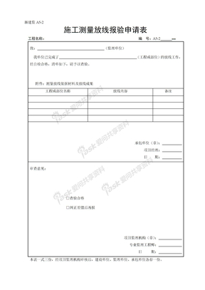 A05-2施工测量放线报验申请表