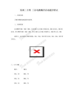 实训24 三台电机顺序启动逆序停止