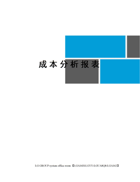 成本分析报表