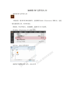 如何将PDF文件导入SU
