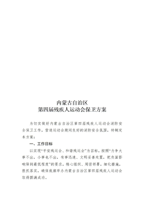 残疾人运动会消防安全保卫方案