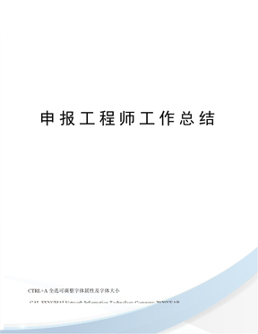 申报工程师工作总结