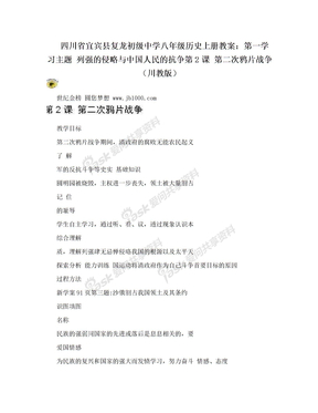 四川省宜宾县复龙初级中学八年级历史上册教案：第一学习主题 列强的侵略与中国人民的抗争第2课 第二次鸦片战争（川教版）