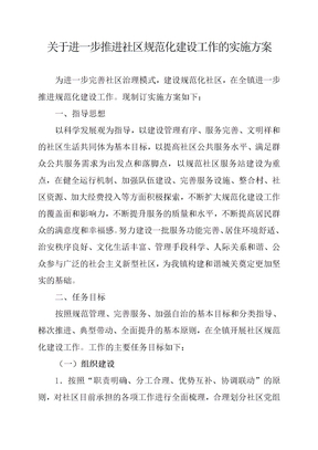 社区规范化建设实施方案