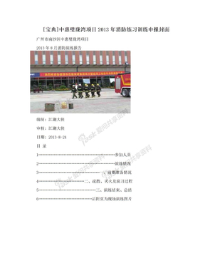 [宝典]中惠璧珑湾项目2013年消防练习训练申报封面