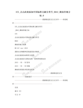 ICS_点击此处添加中国标准文献分类号_DB43_湖南省地方标_0