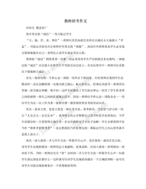 教师招考作文