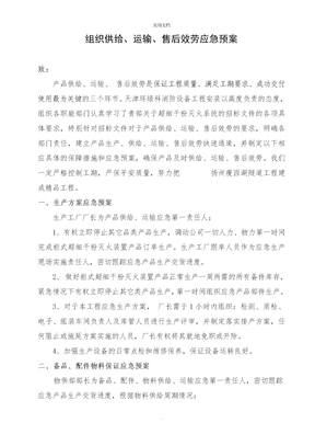 组织供应运输售后服务方案