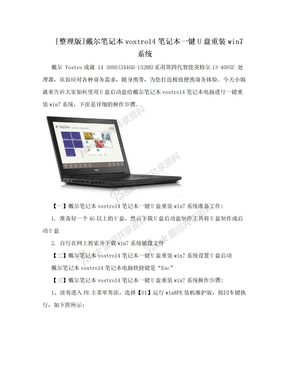 [整理版]戴尔笔记本vostro14笔记本一键U盘重装win7系统