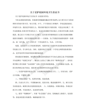 关于爱护校园环境卫生倡议书