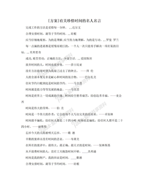 [方案]有关珍惜时间的名人名言