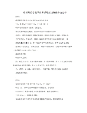 临沂师范学院学生考试违纪违规处分决定书