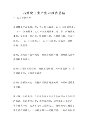 石油化工生产实习报告总结