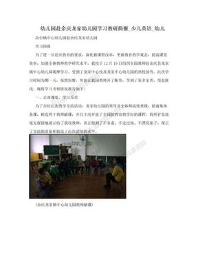 幼儿园赴余庆龙家幼儿园学习教研简报_少儿英语_幼儿