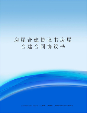 房屋合建协议书房屋合建合同协议书