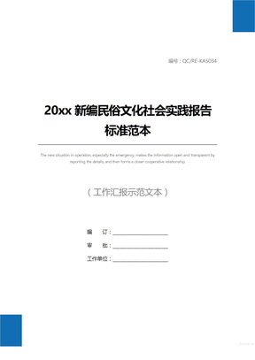 20xx新编民俗文化社会实践报告标准范本
