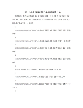 2013最新北京计算机系统集成商名录