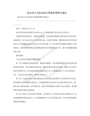 北京市个人住房组合贷款管理暂行规定