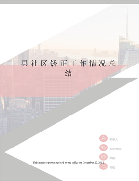 县社区矫正工作情况总结