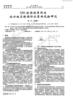 SBS改性沥青作为北方地区桥面防水层的试验研究