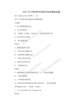 2011年主管护师考试相关知识模拟试题一