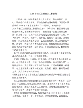 2018年社区志愿服务工作计划